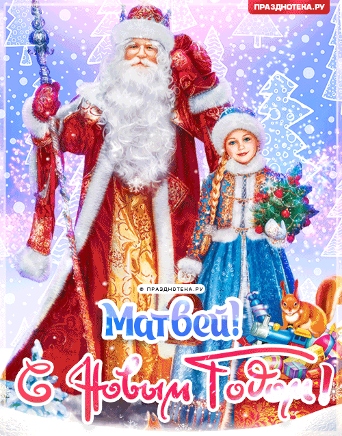 Матвей: Поздравления на Новый Год от Деда Мороза, Путина