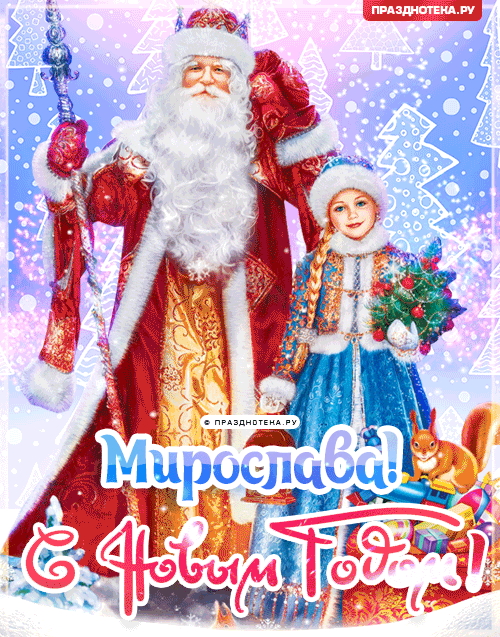 Мирослава: Поздравления на Новый Год от Деда Мороза, Путина