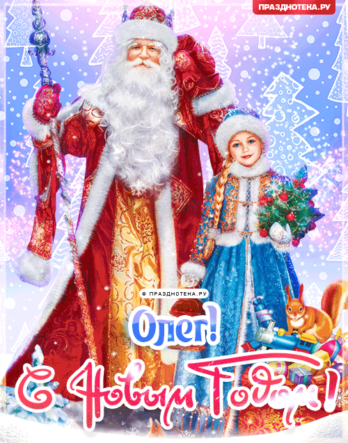 Олег: Поздравления на Новый Год от Деда Мороза, Путина