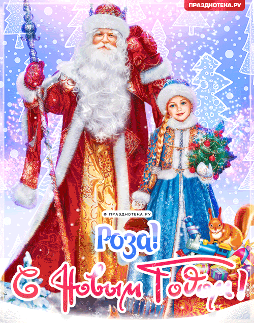 Роза: Поздравления на Новый Год от Деда Мороза, Путина