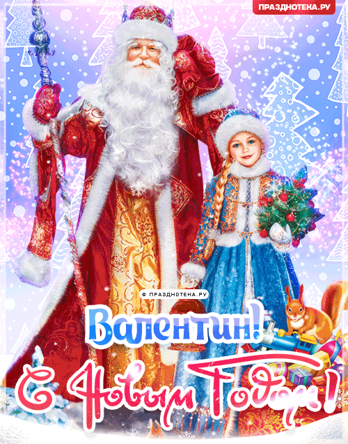 Валентин: Поздравления на Новый Год от Деда Мороза, Путина