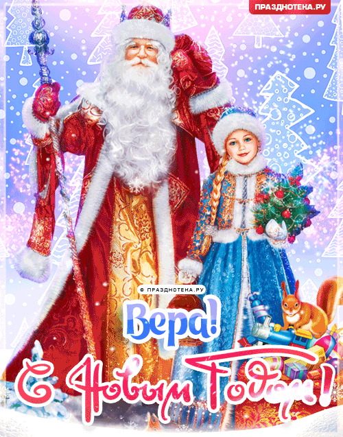 Вера: Поздравления на Новый Год от Деда Мороза, Путина