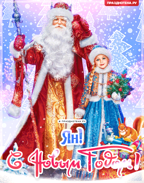 Ян: Поздравления на Новый Год от Деда Мороза, Путина