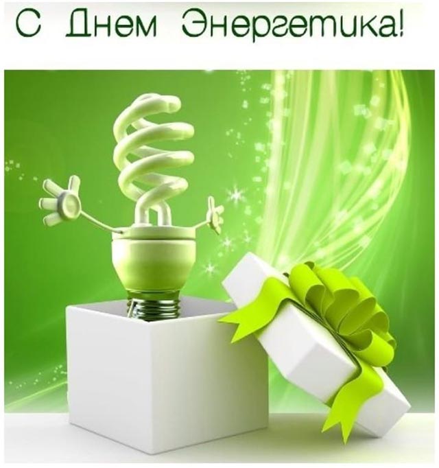 Красивые открытки с Днём Энергетика 2024, к 22 декабря