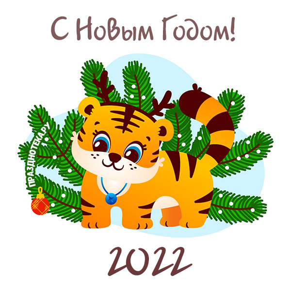 Прикольные новогодние открытки с Тигром, символом 2022 года
