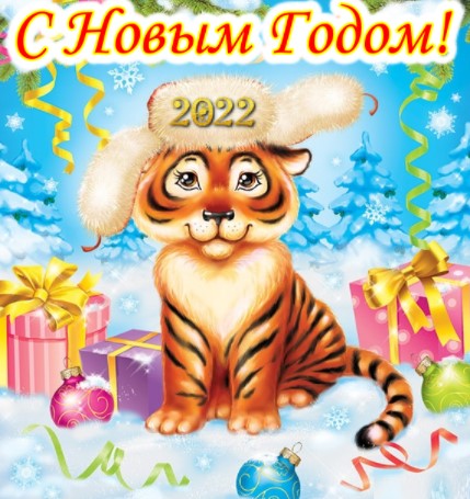 Прикольные новогодние открытки с Тигром, символом 2022 года