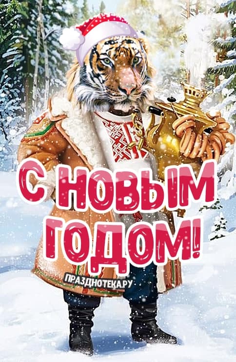 Символ года Тигр в дублёнке и самоваром в руках, с подписью "С Новым Годом!"