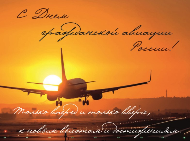 Красивые открытки с Днём Гражданской Авиации 9 февраля