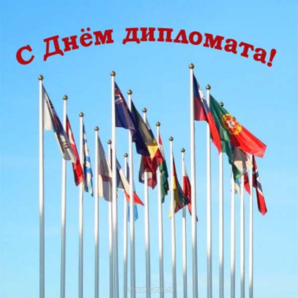 Открытки с поздравлениями на "День Дипломатического работника" 10 февраля