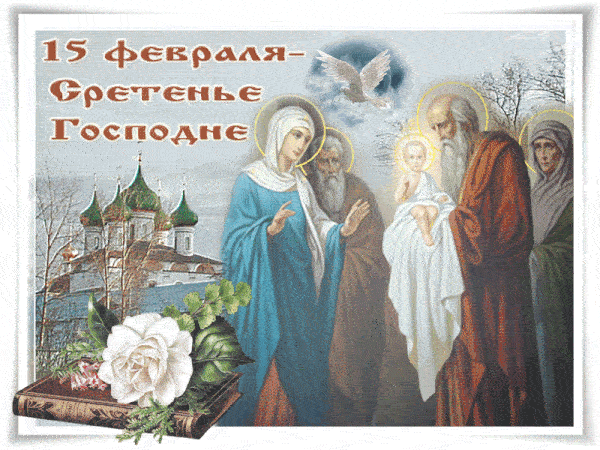 Красивые открытки и гифки со Сретением Господним 15 февраля