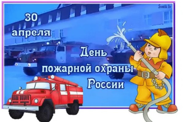 Прикольные открытки на День Пожарной Охраны России 30 апреля 2022