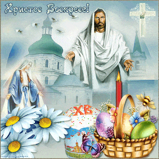 Гифки со Светлой Пасхой 2023, Христос Воскресе!
