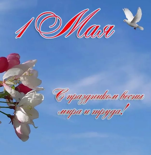 Красивые открытки с поздравлениями на 1 Мая 2023, праздником Весны и Труда