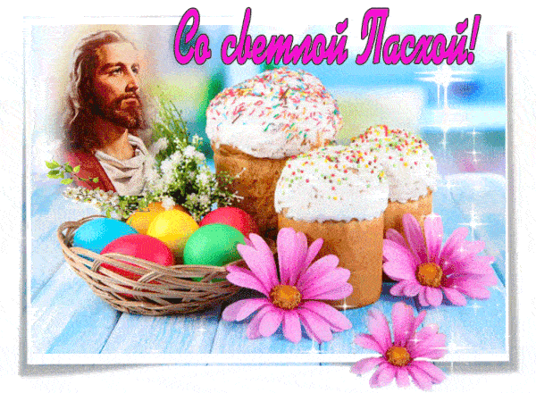 Гифки со Светлой Пасхой 2022, Христос Воскресе!