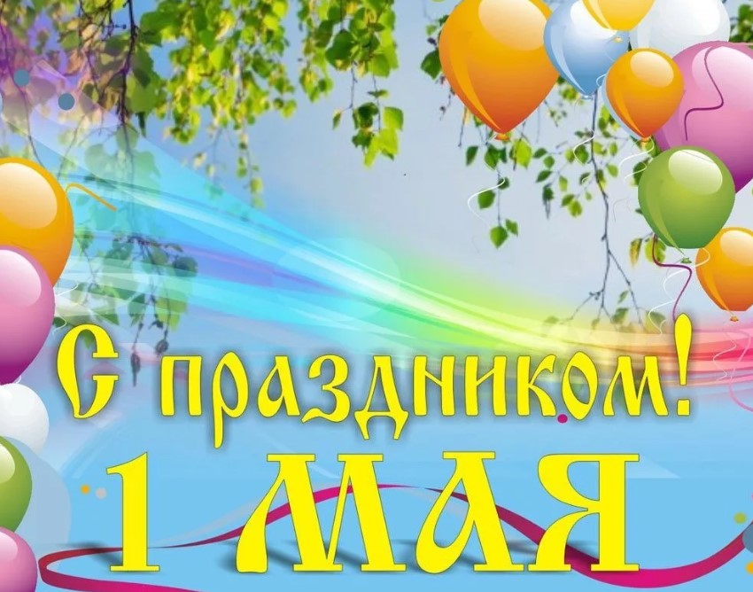 Красивые открытки с поздравлениями на 1 Мая 2022, праздником Весны и Труда