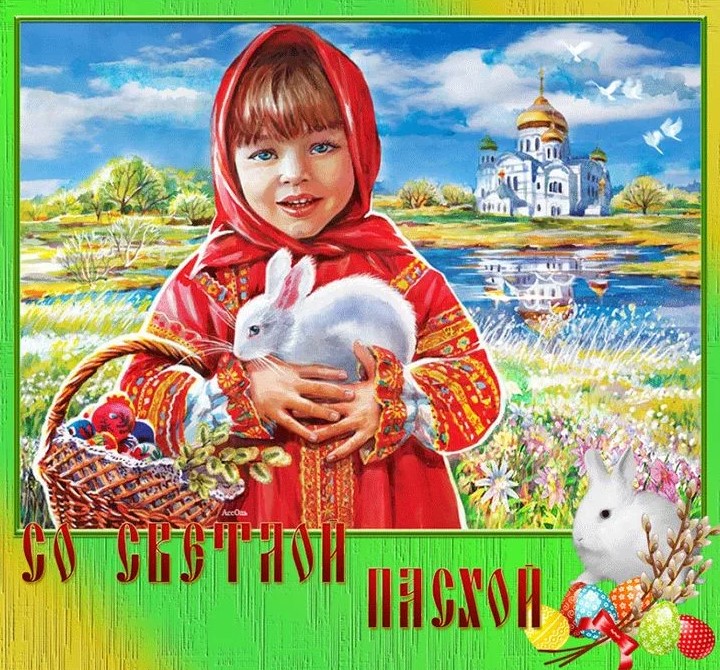 Красивые открытки со Светлой Пасхой 2023