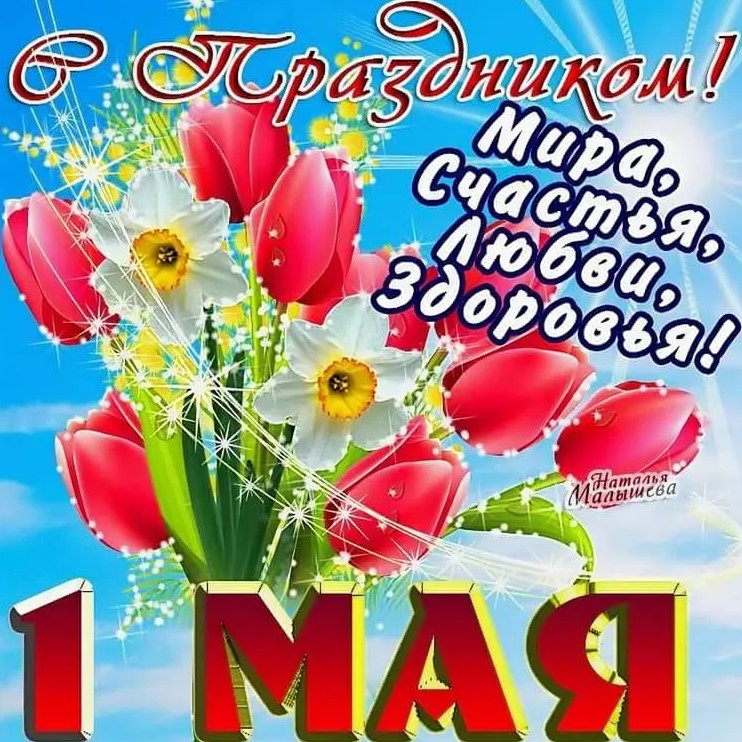 Красивые открытки с поздравлениями на 1 Мая 2022, праздником Весны и Труда