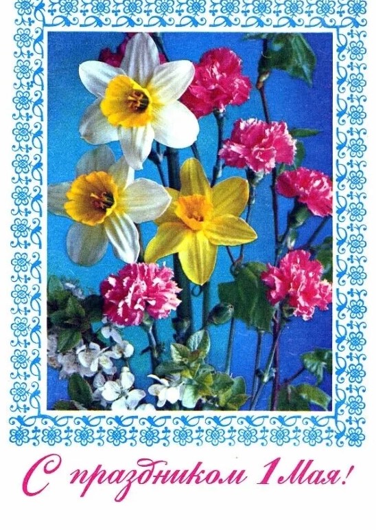 Красивые открытки с поздравлениями на 1 Мая 2023, праздником Весны и Труда