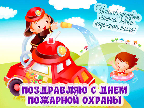 Прикольные открытки на День Пожарной Охраны России 30 апреля 2022