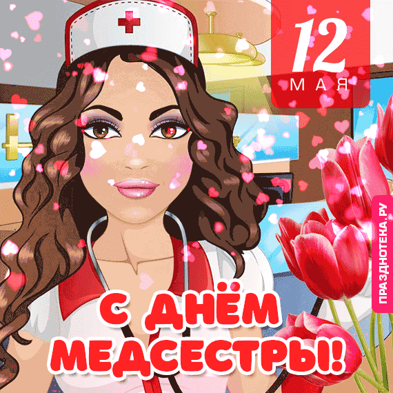 Прикольные открытки с Днём Медсестры 12 мая 2022