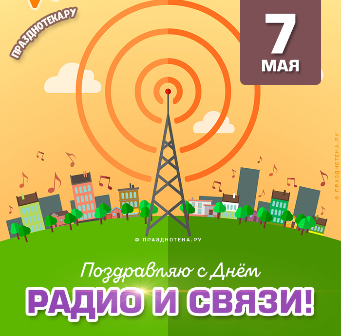 Открытки с Днём Радио и Связи 7 мая 2024