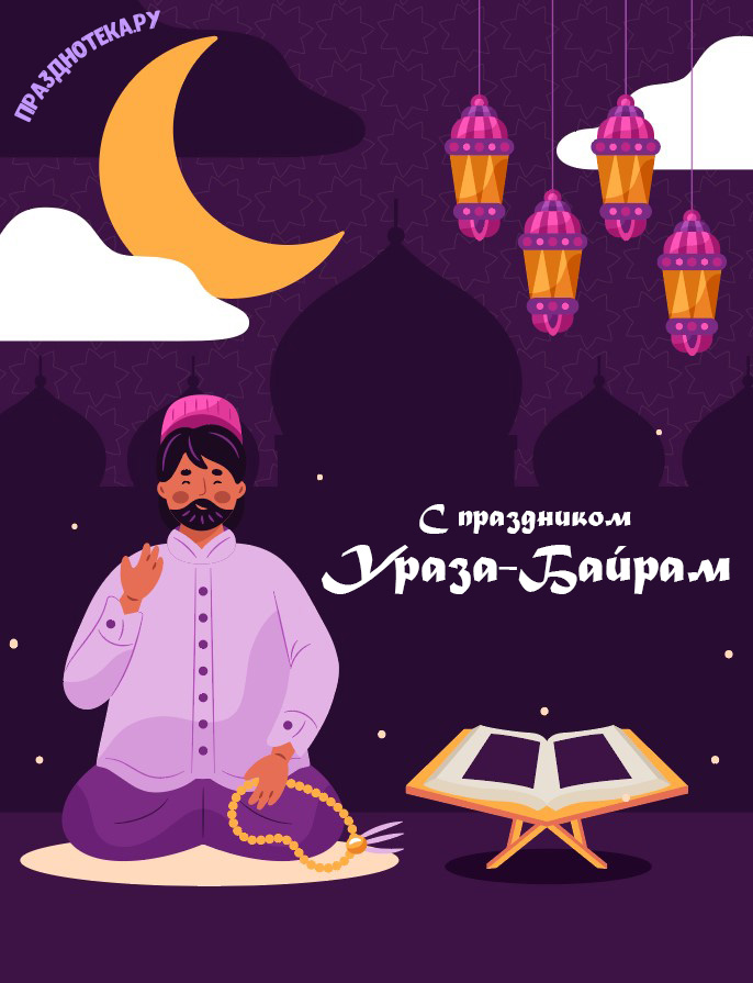 Открытки с поздравлениями на "Ураза-Байрам" 2 мая 2022 на русском языке