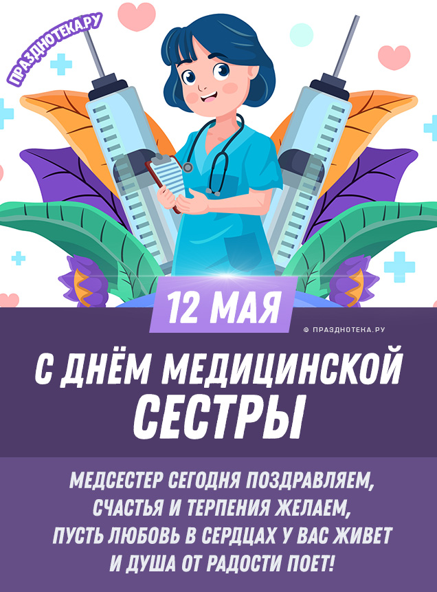Прикольные открытки с Днём Медсестры 12 мая 2022