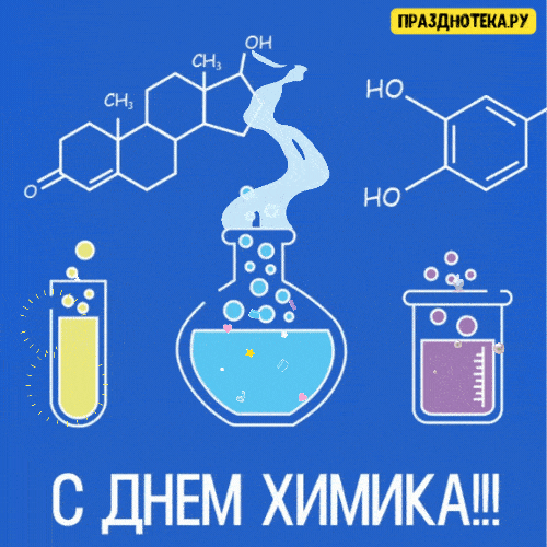 Прикольные гифки с юмором на День Химика 29 мая 2022