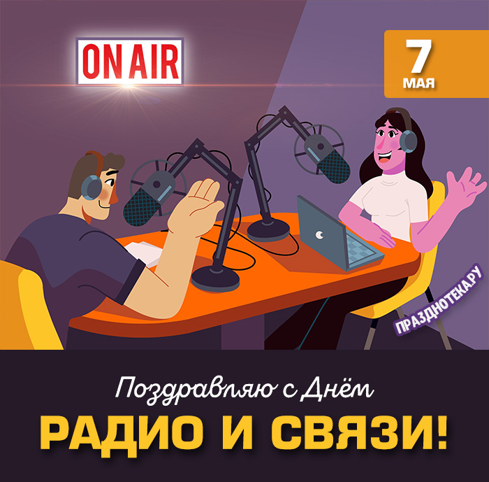Открытки с Днём Радио и Связи 7 мая 2022