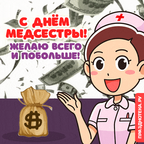 Гифки с анимацией и юмором с Днём Медсестры 12 мая 2022