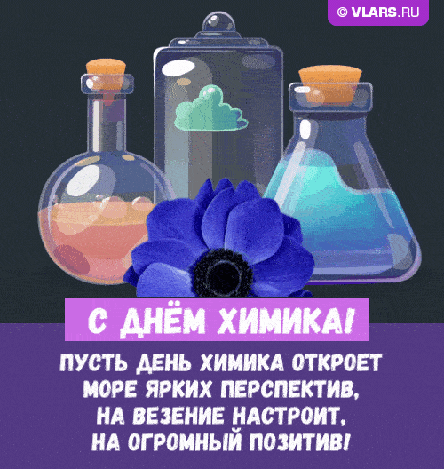 Прикольные гифки с юмором на День Химика 29 мая 2022