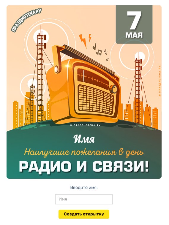 Гифки с анимацией на День Радио и Связи 7 мая 2022