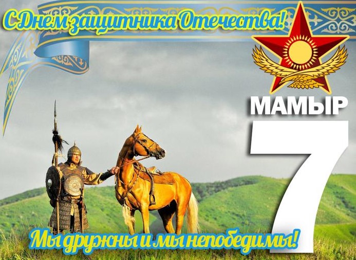 Мы дружны и мы непобедимы!.. Открытка с Днем защитника Отечества в Казахстане