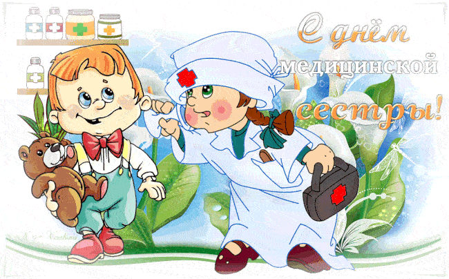 Гифки с анимацией и юмором с Днём Медсестры 2023