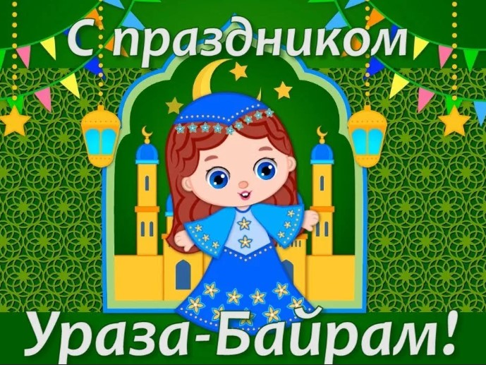 Открытки с поздравлениями на "Ураза-Байрам" 2 мая 2022 на русском языке