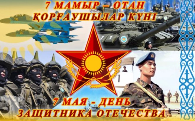 Открытки с Днём Защитника Отечества в Казахстане 7 мая 2022