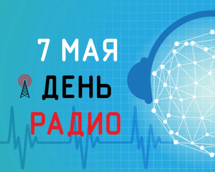 Открытки с Днём Радио и Связи 7 мая 2022