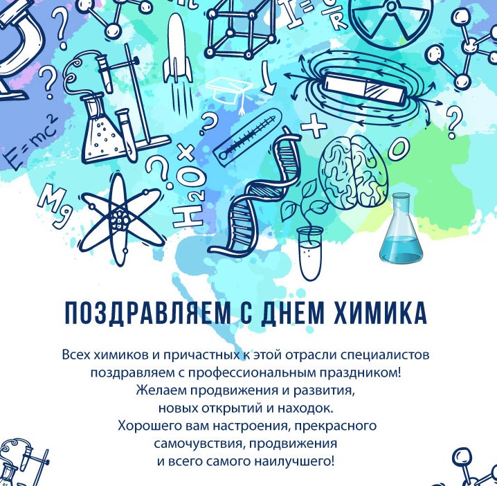 Красивые открытки с Днём Химика 29 мая 2022
