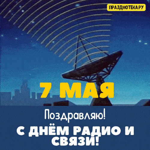 Гифки с анимацией на День Радио и Связи 7 мая 2022