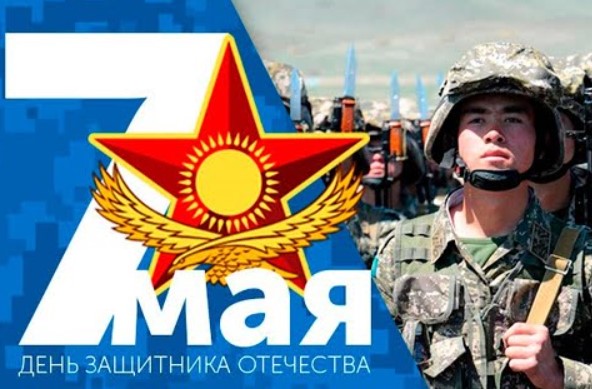 Открытки с Днём Защитника Отечества в Казахстане 7 мая 2024