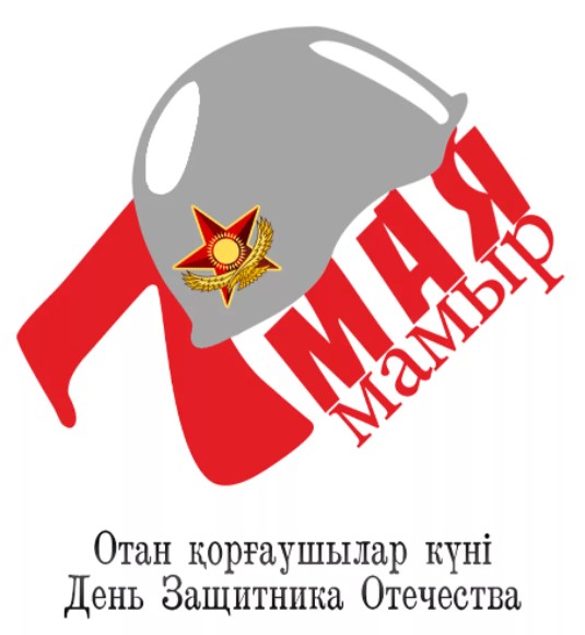 Открытки с Днём Защитника Отечества в Казахстане 7 мая 2024