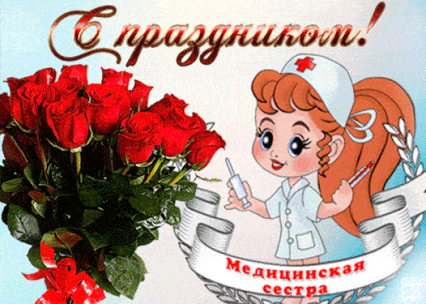 Гифки с анимацией и юмором с Днём Медсестры 12 мая 2022