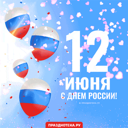 Мерцающие гифки с Днём России 12 июня 2022