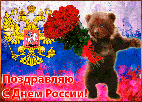 Мерцающие гифки с Днём России 12 июня 2022