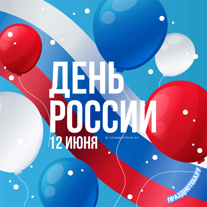 Открытки с Днём России 12 июня 2022