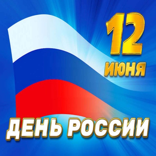 Открытки с Днём России 12 июня 2023