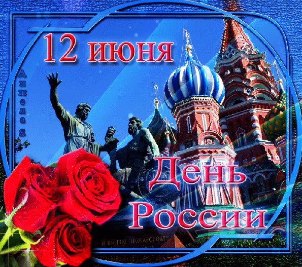 Открытки с Днём России 12 июня 2024
