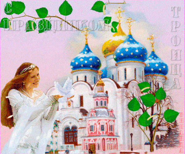Анимационные гифки с праздником Святой Троицы 2023