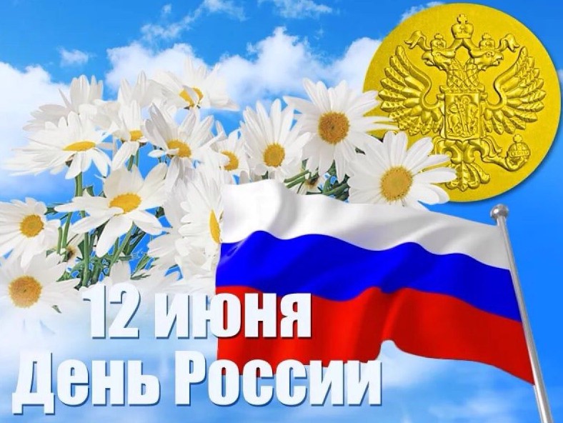 Открытки с Днём России 12 июня 2024
