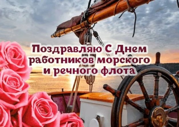 Красивые открытки с Днём работников Морского и Речного Флота